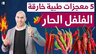 الفلفل الحار   ماذا يحدث لجسمك عند تناول فلفل الكيان الحار وما الامراض التي يعالجها دندنها