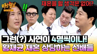 [아형✪하이라이트] ※재혼 상담 상시 가능※ 공교롭게 같은 자리에 모인 이혼남 풍년💥 | 아는 형님 | JTBC 260905 방송