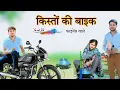 Download Lagu किस्तों की बाइक  @HAKKUSINGARIYA || Sokin Singariya