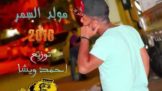 مولد السمر      توزيع احمد ويشا             دندنها