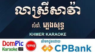 លាស្រីសាវ៉ា ភ្លេងសុទ្ធ Lea Srey Sava DomPic