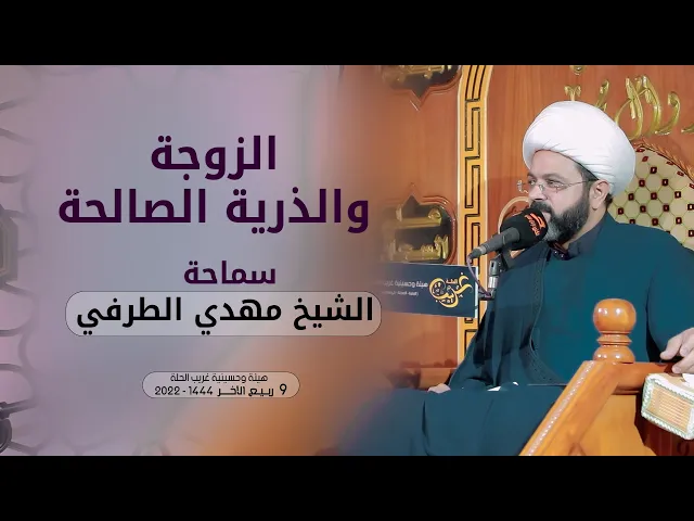 ⁣الزوجة والذرية الصالحة | الشيخ مهدي الطرفي