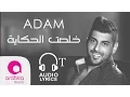 Download Lagu Adam - Khelset El Hekaya - اُدم - خلصت الحكاية