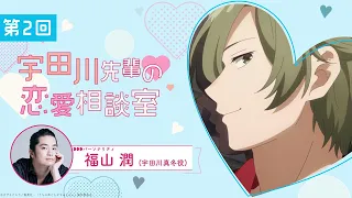 【第２回】宇田川先輩の恋愛相談室　出演：福山潤（宇田川真冬役）｜TVアニメ『うちの弟どもがすみません』毎週金曜24：00より放送中！