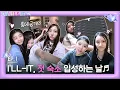 Download Lagu ILLIT (아일릿) 'I’LL LIKE IT!' EP.1 ILLIT, 첫 숙소 입성하는 날♬