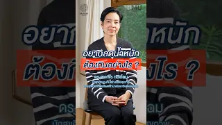 จะลดน้ำหนักได้ ควรเปลี่ยนอาหารและเครื่องดื่มอย่างไร