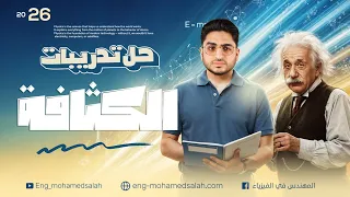 حل كتاب الامتحان فيزياء تانية ثانوي 2026 درس الكثافة الفصل الرابع المهندس في الفيزياء 