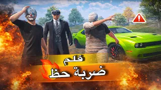 فلم ضربة حظ كامل   نهاية ما بتتوقعها    صاروخ ببجي دندنها