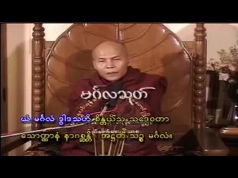 အႏၲရာယ္ကင္း ပရိတ္ႀကီး ၁၁သုတ္ ေရႊလင္းယုန္ ဆရာေတာ္ဘုရားႀကီး ( စာတန္းထိုး )