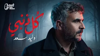 وليد سعد   كل ذنبي يا خسارة مفهمنيش   احلى أغاني الدراما الحزينة   دندنها