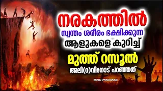 നരകത്തിൽ സ്വന്തം ശരീരം ഭക്ഷിക്കുന്ന ഒരുകൂട്ടം ആളുകൾ |  khalid owaisi islamic speech
