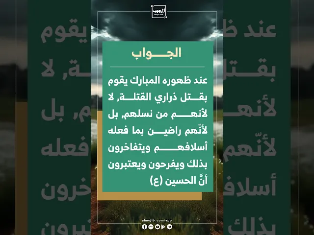 ⁣كيف يأخذ الإمام المهدي (عج) بثأر الحسين (ع) وقتلته أموات ؟