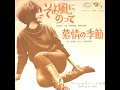 Download Lagu Marjorie Noël : 1965 : そよ風にのって (Dans le meme wagon)