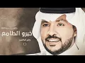 خبرو الطامع - جابر الكاسر - يوم التأسيس Jaber Alkaser (حصرياً) 2025