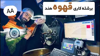  ر ست قهوه هند چری  از دونه سبز تا عطری که هوش از سرت می بره  دندنها