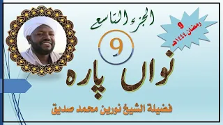 الجزء التاسع للشيخ نورين محمد صديق Ninth Para For Noreen Mohammad Siddiq 
