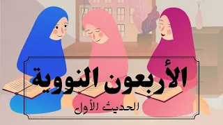 الاربعون النووية الحديث الأول مكرر للحفظ 