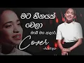 Download Lagu මට හීනයක් වෙලා | Mata Heenayak Wela (Cover)  - Adithya Weliwatta