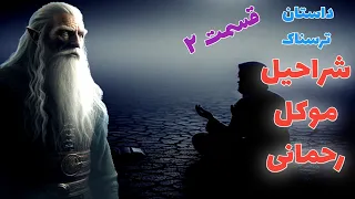 داستان ترسناک شراحیل موکل رحمانی قسمت دوم ارسالی از مخاطب کانال حکایت ماورایی 