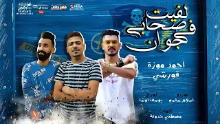 مهرجان لفيت صحابى فى جوان احمد موزه قورشى توزيع اسلام ساسو 