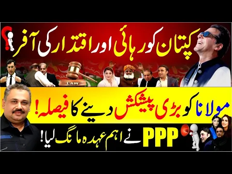 Download MP3 Good News For Imran Khan | Big offer to Maulana Fazlur Rehman | Supreme Court | Rana Azeem Vlog