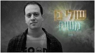 שולי בן משיח קליפ מילים 