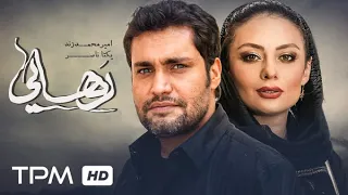 امير محمدزند یکتا ناصر در فیلم درام رهایی Rahayi Persian Movie 