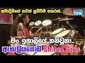 Lagu ඩ්‍රම්ස් නම් අමාදිනි 😍 ඩබල් පැටල්🔥| Man Italiye Thani Una | Eheliyagoda Shinee Girls | LiveOne TV