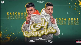 مهرجان     انا عندي اخت بالف راجل   اسلام كابونجا  حودة بودة   توزيع ماندو العالمي دندنها