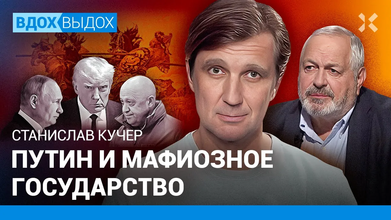Станислав КУЧЕР: Путин и мафиозное государство. Пригожин — абсолютно русский герой.  Трамп и Россия
