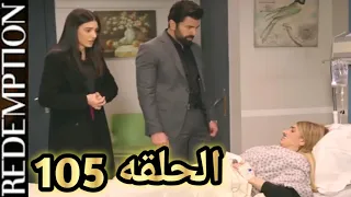 الاسيره الحلقه 105 صدمه اورهون لما اكتشف ان عفيفه هى السبب فى خطف اب اخته و اختفاؤه 