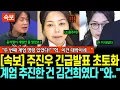 [속보] 윤석열이 아니였어? 결국 찾았다, 계엄당일 추악한 육성공개..‘김건희 목소리잖아?’..초토화