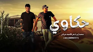 دحية حكاوي محمد ابو شعر امجد عياش حصريآ 