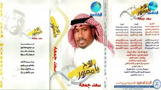 الفنان سعد جمعة تـــوبة البوم روح يا مغرور 