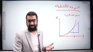 شرح السرعه اللحظيه و السرعه المتوسطه وحل التطبيقات عليها فيزياء تانيه ثانوي 