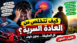 كيف تتخلص من العادة السرية؟ 😔 الأضرار الحقيقية وطرق التوقف نهائياً