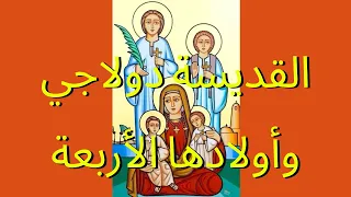 القديسة دولاجي وأولادها الأربعة دندنها