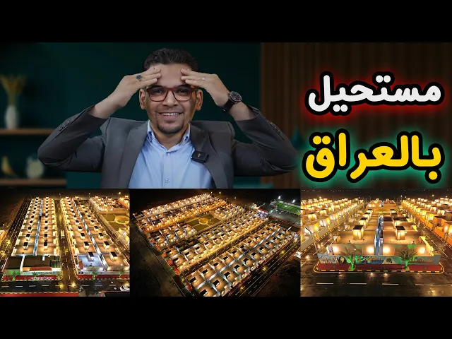 ⁣معقولة هاي بالعراق ، مستحييييل؟!! ابن كطوف يوزع بيوت