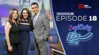 چند شنبه با سینا فصل دوم قسمت 18 شالی زمردی 