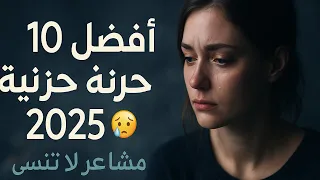 افضل 10 اغاني حزينة 2025 مشاعر لا ت نسى 
