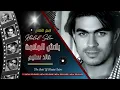 خالد سليم | بلاش الملامة