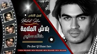 خالد سليم بلاش الملامة  خالد سليم بلاش الملامة