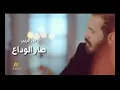 نور الزين _صار الوداع (النسخة الاصلية) 2019