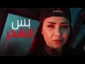 اغنية يا حلوه شوفيني ( دا المصالح لماكو ) حنان احمد 2026 - توزيع حريقه | Official Video Music