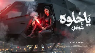 اغنية يا حلوه شوفيني   دا المصالح لماكو   حنان احمد        توزيع حريقه                        دندنها