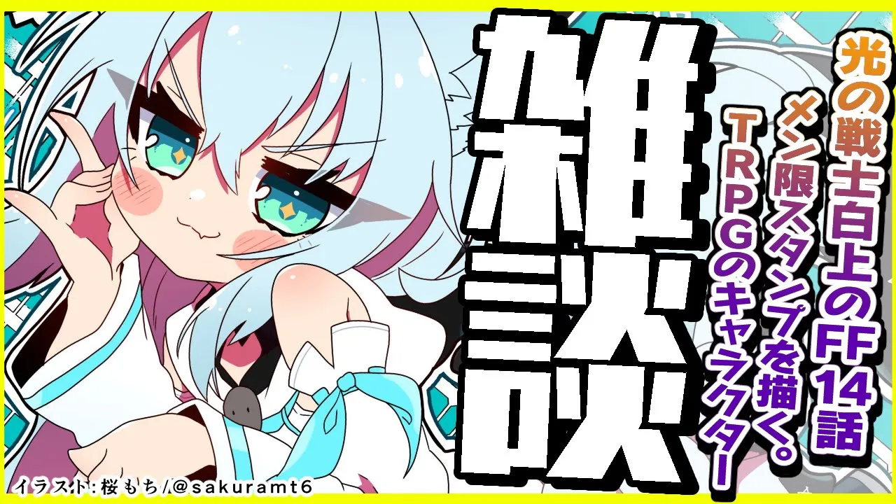 【雑談】光の戦士に復帰した白上によるFF14語り/メン限スタンプ描き【ホロライブ/白上フブキ/】