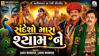 સંદેશો મારા શ્યામ ને |જન્માષ્ટમી સ્પેશિયલ સોંગ | Gagji Bharvad & Lakhu Bharvad|Gujarati Krishna Song