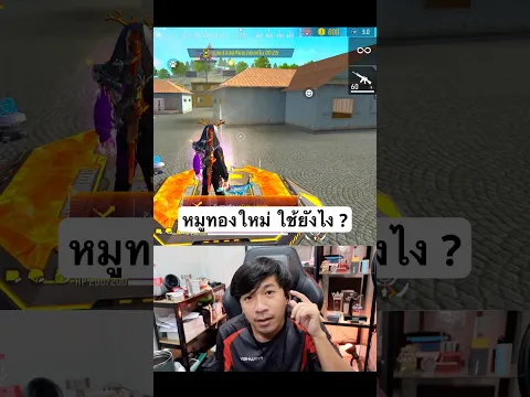หมูทองใหม่ในเกมใช้ยังไง ได้อะไรบ้าง ? # #freefire #ffcth #freefireth