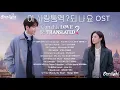 Lagu Can This Love Be Translated? 《이 사랑 통역 되나요? 愛情怎麼翻譯? 恋の通訳, できますか?》 OST 【Han/Rom/English Lyrics 가사】
