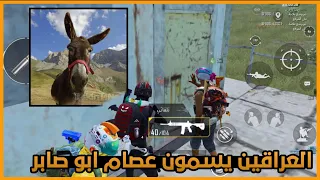 اقوا تحشيش عراقي يسب يمني ويعصب وقالوله ابوصابر وستانس عوض الشمري 